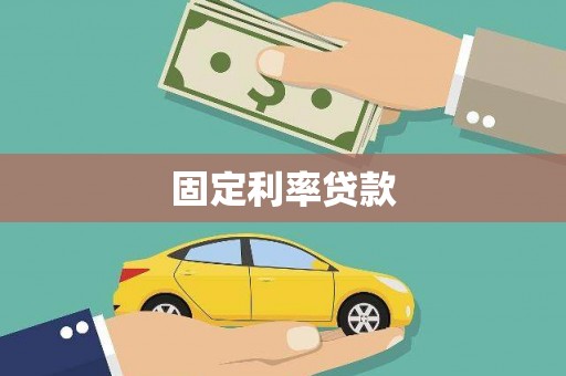 张家港固定利率贷款