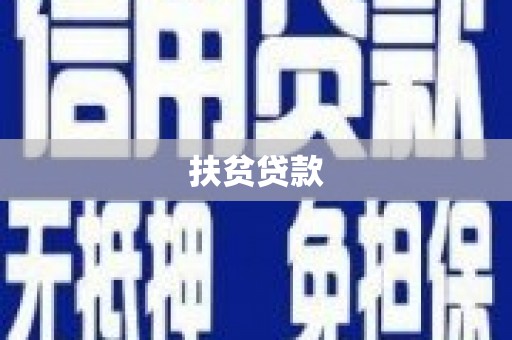 张家港扶贫贷款