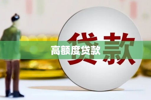 张家港高额度贷款