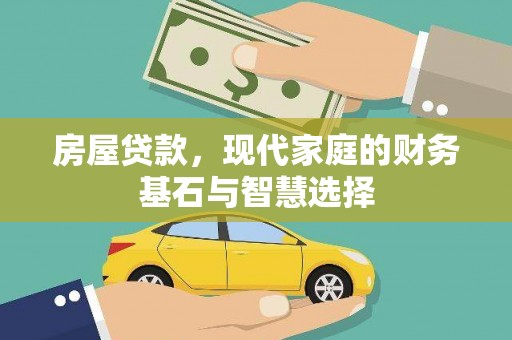 张家港房屋贷款，现代家庭的财务基石与智慧选择