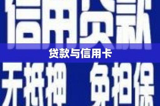张家港贷款与信用卡