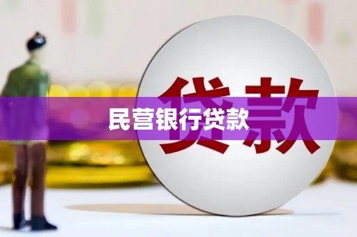 张家港民营银行贷款