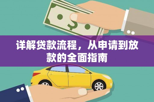 张家港详解贷款流程，从申请到放款的全面指南