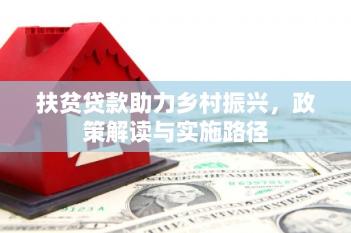 张家港扶贫贷款助力乡村振兴，政策解读与实施路径