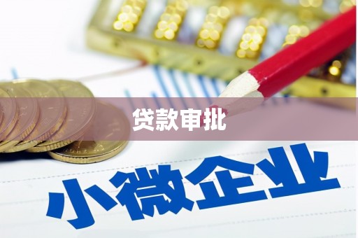 张家港贷款审批