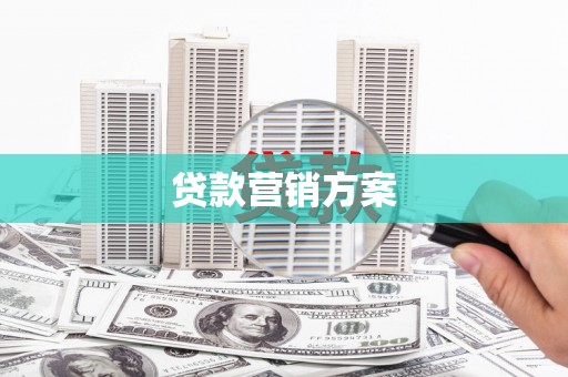 张家港贷款营销方案