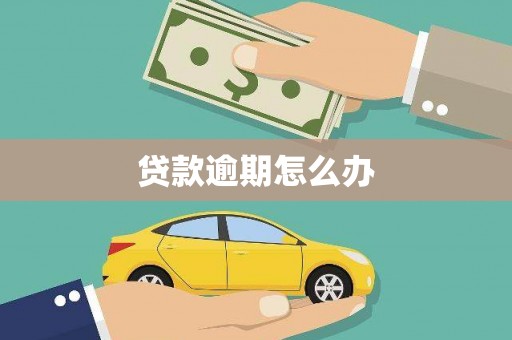 张家港贷款逾期怎么办