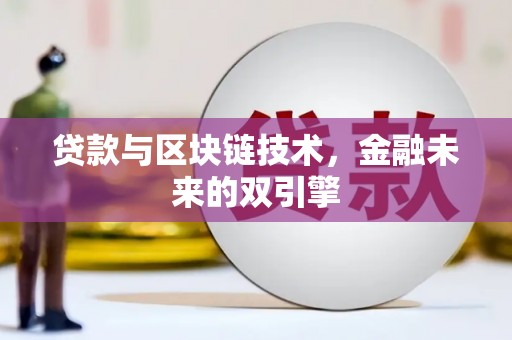 张家港贷款与区块链技术，金融未来的双引擎