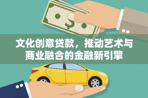 张家港文化创意贷款，推动艺术与商业融合的金融新引擎