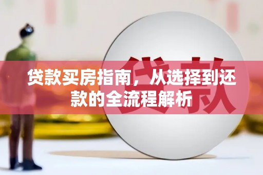 张家港贷款买房指南，从选择到还款的全流程解析
