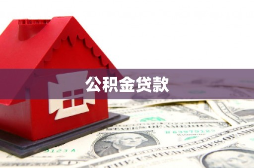 张家港公积金贷款