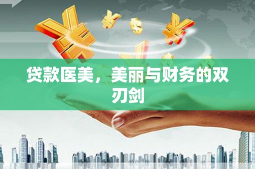张家港贷款医美，美丽与财务的双刃剑