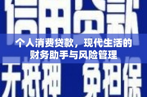 张家港个人消费贷款，现代生活的财务助手与风险管理