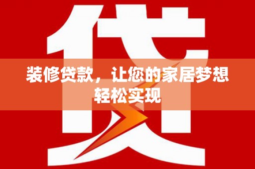 张家港装修贷款，让您的家居梦想轻松实现