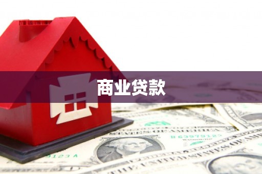 张家港商业贷款