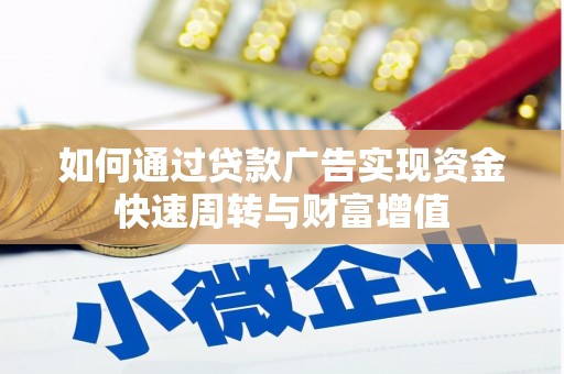 张家港如何通过贷款广告实现资金快速周转与财富增值
