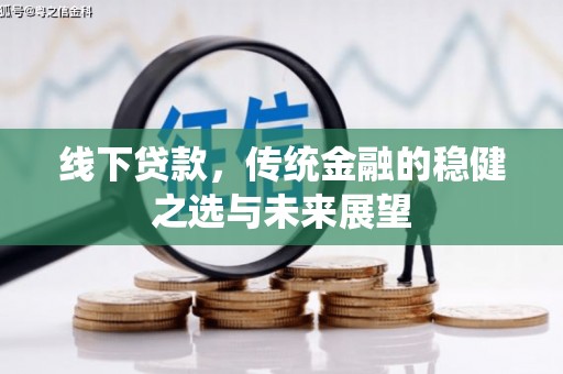 张家港线下贷款，传统金融的稳健之选与未来展望