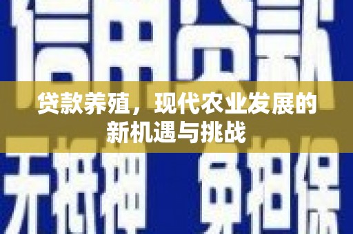 张家港贷款养殖，现代农业发展的新机遇与挑战