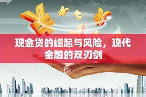 张家港现金贷的崛起与风险，现代金融的双刃剑