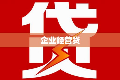 张家港企业经营贷
