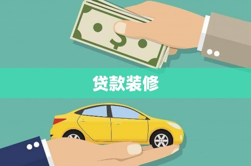 张家港贷款装修