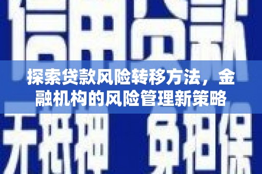 张家港探索贷款风险转移方法，金融机构的风险管理新策略