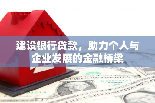 张家港建设银行贷款，助力个人与企业发展的金融桥梁