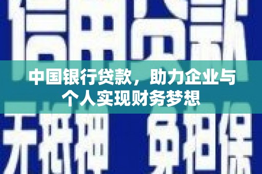 张家港中国银行贷款，助力企业与个人实现财务梦想