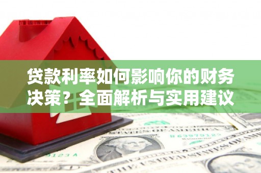 张家港贷款利率如何影响你的财务决策？全面解析与实用建议