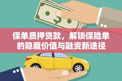 张家港保单质押贷款，解锁保险单的隐藏价值与融资新途径