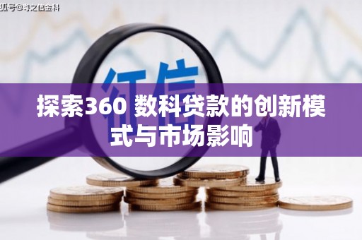 张家港探索360 数科贷款的创新模式与市场影响
