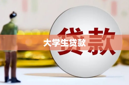 张家港大学生贷款