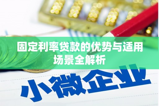 张家港固定利率贷款的优势与适用场景全解析