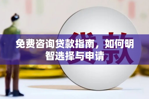 张家港免费咨询贷款指南，如何明智选择与申请