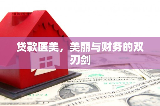 张家港贷款医美，美丽与财务的双刃剑