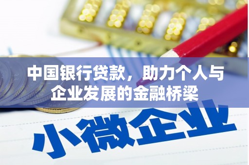 张家港中国银行贷款，助力个人与企业发展的金融桥梁