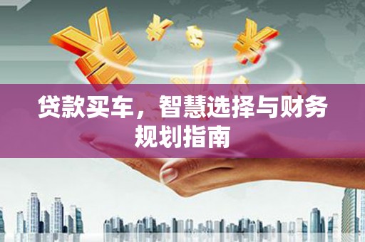 张家港贷款买车，智慧选择与财务规划指南