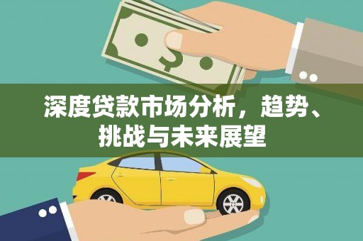 张家港深度贷款市场分析，趋势、挑战与未来展望