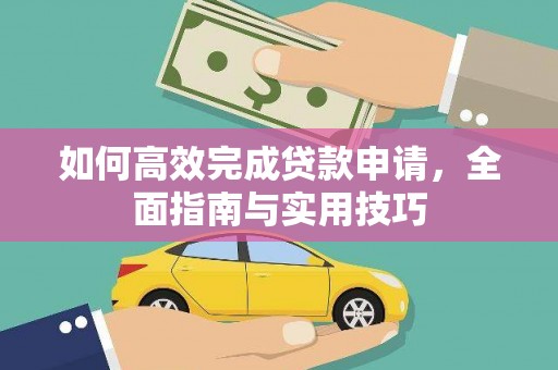 张家港如何高效完成贷款申请，全面指南与实用技巧