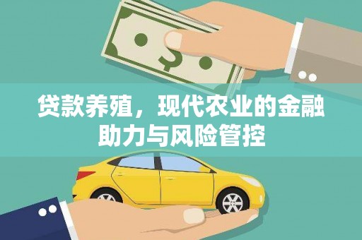 张家港贷款养殖，现代农业的金融助力与风险管控
