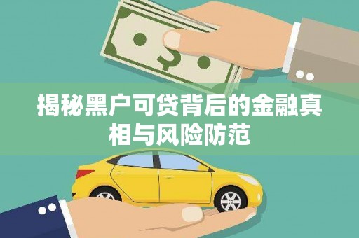 张家港揭秘黑户可贷背后的金融真相与风险防范