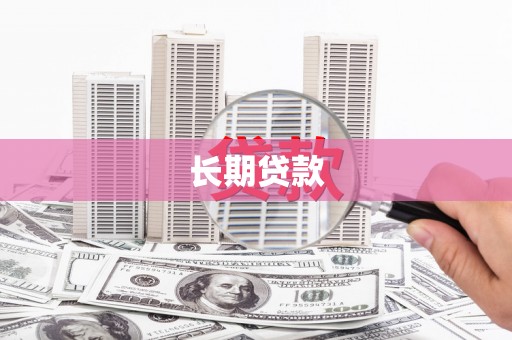 张家港长期贷款