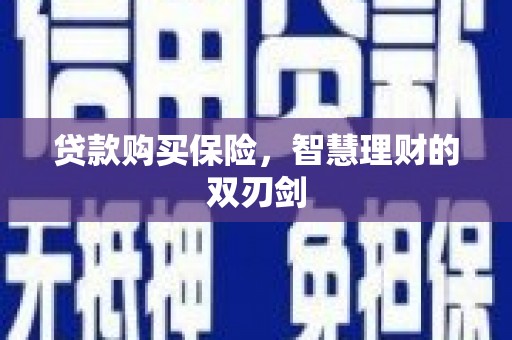 张家港贷款购买保险，智慧理财的双刃剑