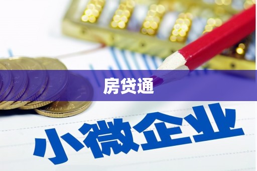 张家港房贷通