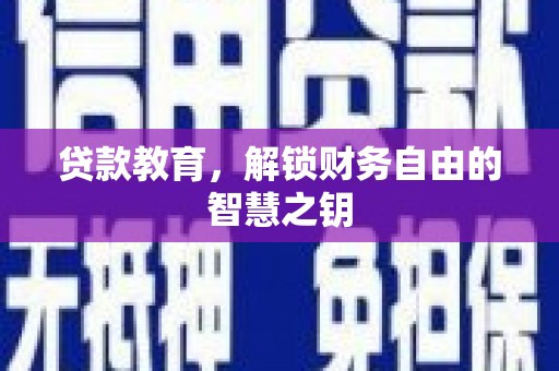 张家港贷款教育，解锁财务自由的智慧之钥