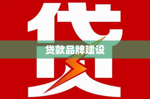 张家港贷款品牌建设
