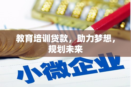 张家港教育培训贷款，助力梦想，规划未来