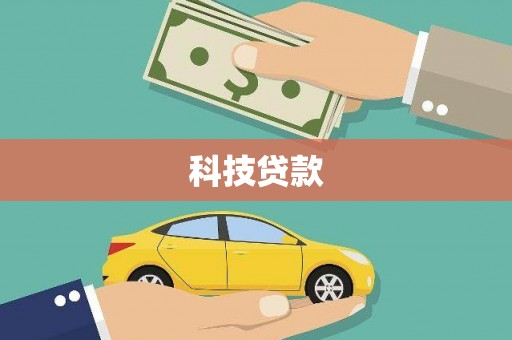 张家港科技贷款