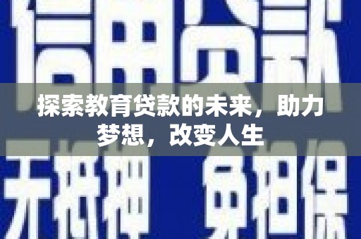 张家港探索教育贷款的未来，助力梦想，改变人生