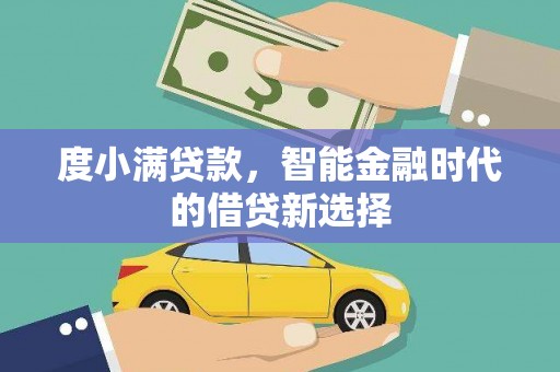 张家港度小满贷款，智能金融时代的借贷新选择